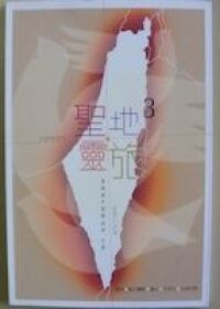 聖地靈旅3 封面