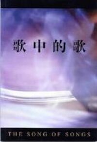 歌中的歌 封面