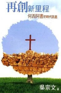 再創新里程：何西阿書的時代訊息 封面