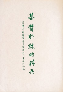 基督耶穌的精兵：提摩太前後書、提多書、腓利門書講經記錄 封面