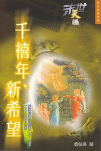 末世天機（23）：千禧年．新希望——解讀啟示錄第二十一至二十二章5節 封面