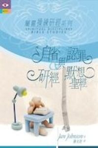 屬靈操練研經系列 2：自省與認罪．研經與默想聖經 封面