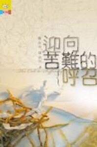 迎向苦難的呼召 封面