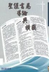 聖經書卷導論與橫圖 封面