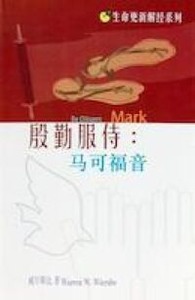 生命更新解經系列：殷勤服侍——馬可福音（簡體字） 封面