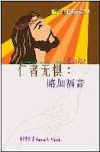 生命更新解經系列：仁者無懼——路加福音（簡體字） 封面