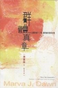 群體真章：從羅馬書十二章看教會的喜樂本質 封面