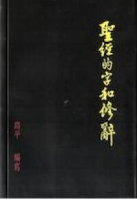 聖經的字和修辭 封面