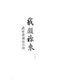 我願你來（上）啟示錄講經記錄 封面