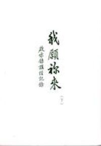 我願你來（下）啟示錄講經記錄 封面