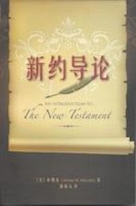 新約導論（簡體字） 封面