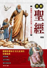圖解聖經新版：認識西方世界史的第一堂必修課 封面