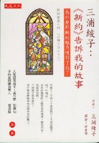 三浦綾子：《新約》告訴我的故事：為什麼耶穌的魅力吸引了我？ 封面
