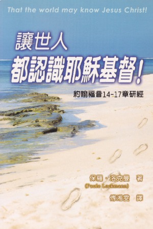 讓世人認識耶穌基督！：約翰福音14-17章研經 封面