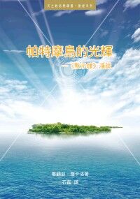 帕特摩島的光輝：《默示錄》淺談 封面