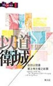 以道衛城：從但以理書看上帝主權之彰 封面