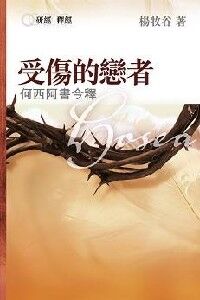 受傷的戀者：何西阿書今釋 封面
