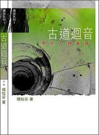 古道迴音：聖經人物素描 封面