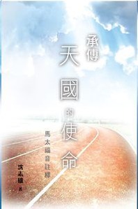 承傳天國的使命：馬太福音註釋 封面