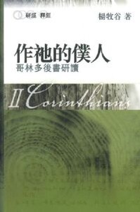 作祂的僕人：哥林多後書研讀 封面