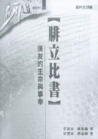 明道研經叢書【研習本】：腓立比書——僕友的生命與事奉 封面
