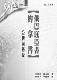 明道研經叢書【研習本】：俄巴底亞書、約拿書——公義與慈愛 封面