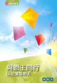 與恩主同行：以望憧憬明天（組長本） 封面