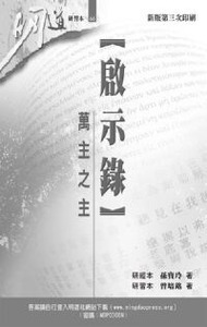 明道研經叢書【研習本】：啟示錄——萬主之主 封面