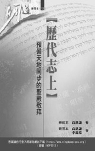 明道研經叢書【研習本】：歷代志上——預備天地同步的聖殿敬拜 封面