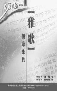明道研經叢書【研習本】：雅歌——情牽永約 封面