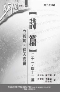 明道研經叢書【研習本】：詩篇二十一～四十一篇——立於地，仰天而禱 封面