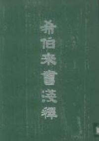 希伯來書淺釋 封面