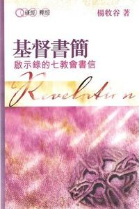 基督書簡：啟示錄的七教會書信 封面