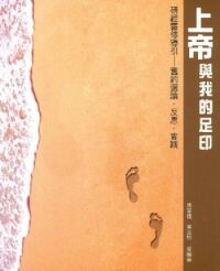 上帝與我的足印：研經靈修導引──舊約選讀．反思．實踐 封面