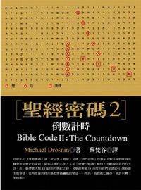 聖經密碼（2）︰倒數計時 封面