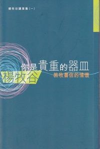 你是貴重的器皿：教牧書信的情懷 封面