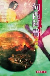 何西阿書：研經本 封面