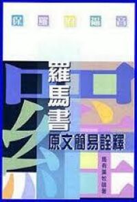 保羅的福音：原文簡易詮釋 封面
