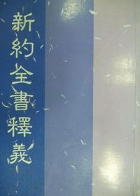 新約全書釋義 封面