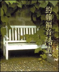 約翰福音陪讀 封面