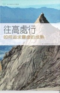 往高處行：如何追求靈命的成熟——十四課歸納法查經材料 封面