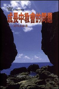 成長中教會的問題：哥林多前書 封面