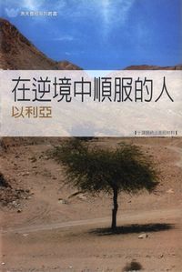 在逆境中順服的人：以利亞——十課歸納法查經材料 封面