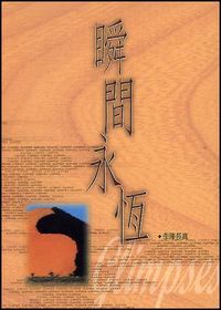 瞬間永恆 封面