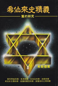 希伯來史精義：舊約研究 封面