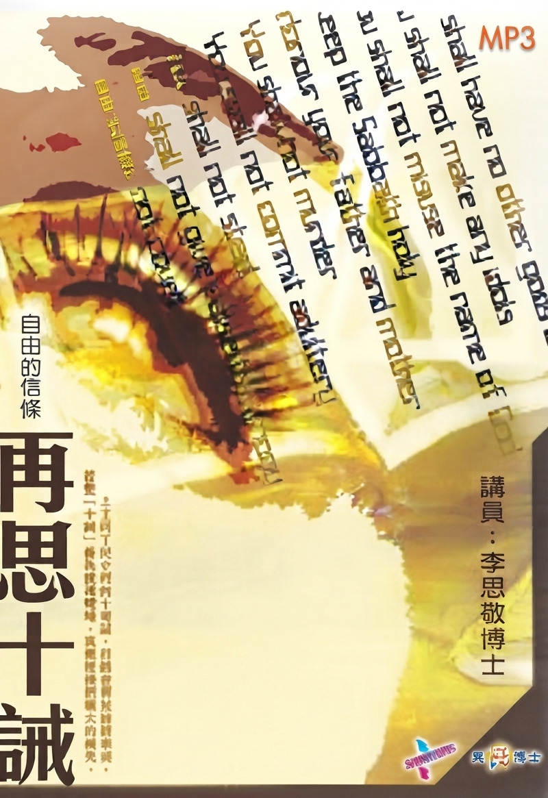 自由的指標：再思十誡（MP3） 封面