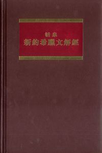 活泉新約希臘文解經：卷六──哥林多前後書 封面