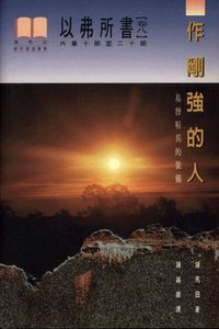 以弗所書卷八：作剛強的人（精裝） 封面