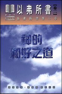 以弗所書卷二：神的和好之道（精裝） 封面