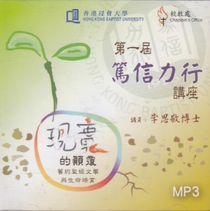 第一屆篤信力行講座：現實的顛覆——舊約聖經文學與生命培育（MP3） 封面